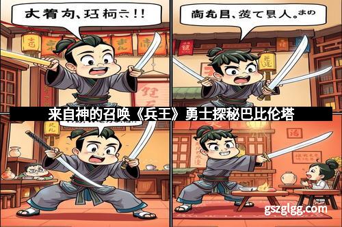 来自神的召唤《兵王》勇士探秘巴比伦塔